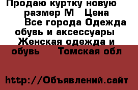 Продаю куртку новую Gastra, размер М › Цена ­ 7 000 - Все города Одежда, обувь и аксессуары » Женская одежда и обувь   . Томская обл.